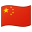 Эмодзи 🇨🇳 Google