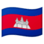 Эмодзи 🇰🇭 Google