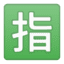 Эмодзи 🈯 Google