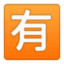 Эмодзи 🈶 Google