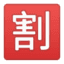 Эмодзи 🈹 Google