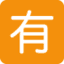 Эмодзи 🈶 Twitter.com