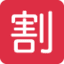Эмодзи 🈹 Twitter.com